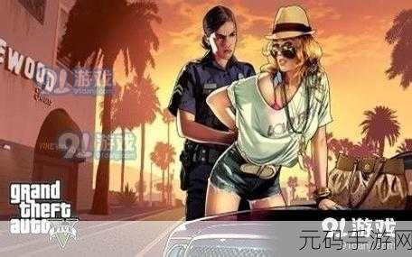 GTA5修改器手机版震撼发布,重塑经典,开启手游新纪元
