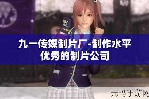 9制片厂1制片传媒在线播放支持无限次重复播放,1. 无限畅享:9制片厂带你体验无尽重复播放