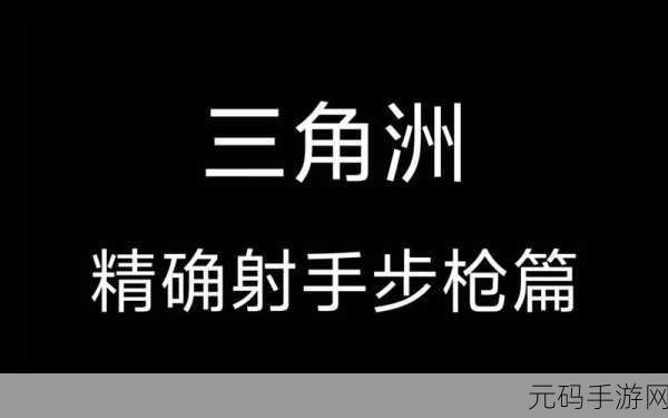 三角洲行动风靡全网，揭秘三角券获取秘籍