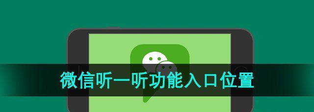 微信听一听在哪进入-听一听功能入口位置