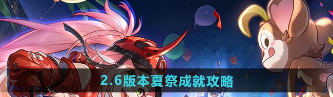 崩坏星穹铁道夏祭成就怎么做-2.6版本夏祭成就攻略