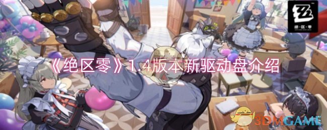 绝区零1.4版本新驱动盘怎么样,4版本新驱动盘介绍