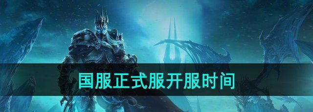 魔兽世界国服什么时候开服回归-国服正式服开服时间