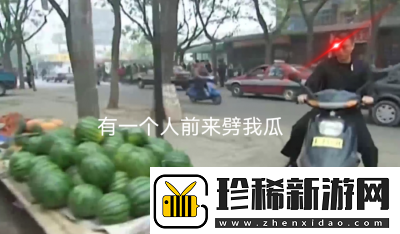 有一个人前来买瓜是什么梗络用语-有一个人前来买瓜梗意思及出处分享