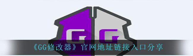 GG修改器官网地址在哪里-官网地址链接入口分享