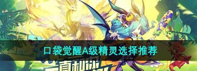 口袋觉醒A级精灵哪些好用-A级精灵选择推荐