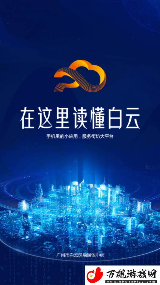 广州白云APP下载-广州白云-新闻融媒体移动客户端下载v1.0.0