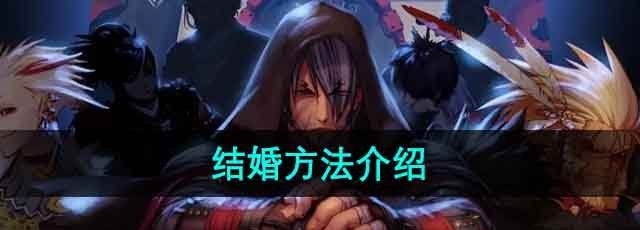 dnf怎么结婚-结婚方法介绍