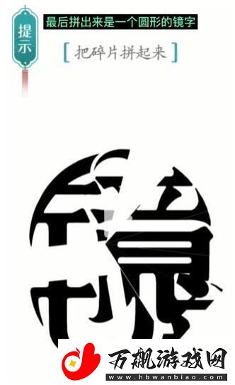 汉字魔法把碎片拼起来通关攻略