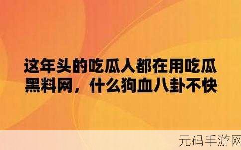 黑料网独家爆料免费吃瓜,1. 黑料网独家揭秘:免费吃瓜背后的真相