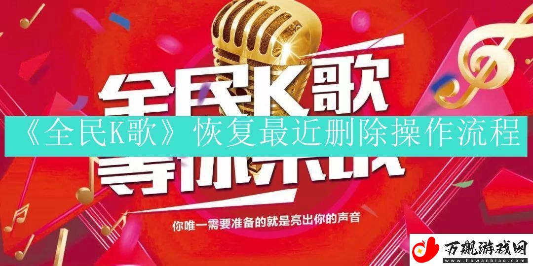 全民k歌最近删除的歌曲怎么恢复－全民k歌恢复删除歌曲的方法  第1张