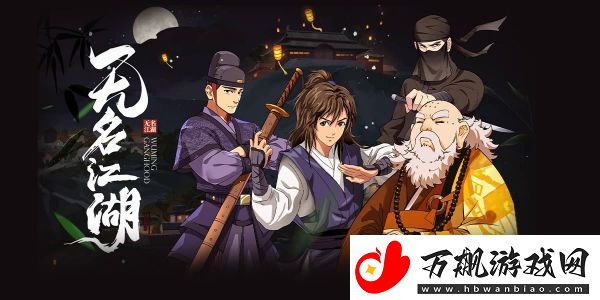 无名江湖流派哪个好