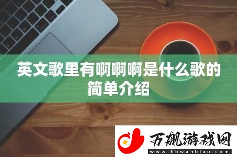 “啊一”男声鬼畜-极限突破下的自嘲独白
