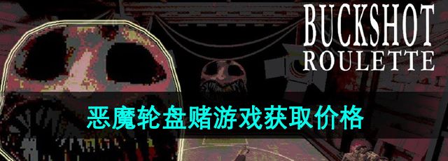 恶魔轮盘赌游戏多少钱-铅弹轮盘游戏价格介绍