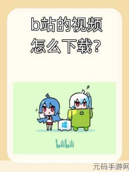 少女视频哔哩哔哩免费软件,1. 免费畅享少女视频,尽在哔哩哔哩