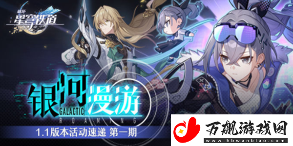 崩坏星穹铁道1.1活动介绍