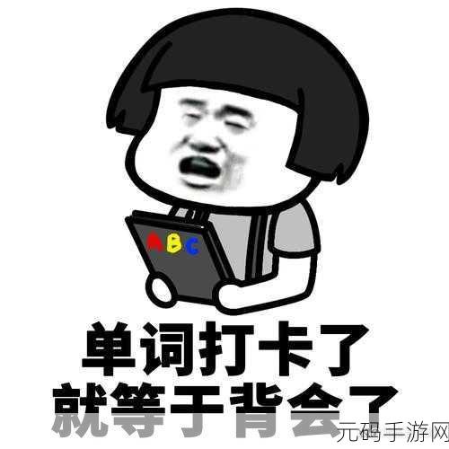 坐在学霸的棍子上背单词,1. 在学霸的引导下,轻松掌握单词技巧