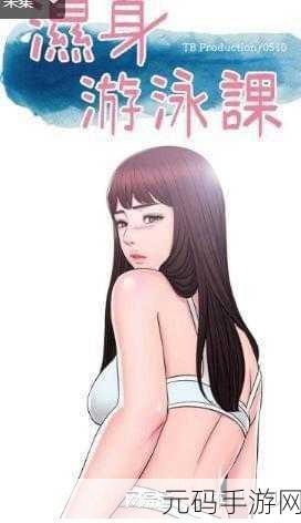 瘦身游泳课12话无遮瑕下拉式免费新版好用么,1. 瘦身游泳课:无瑕下拉式最新版本的有效性评测