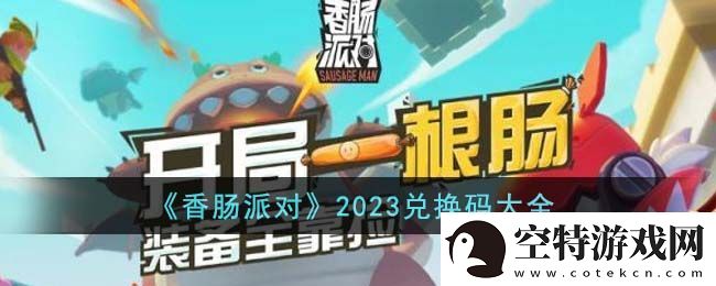 香肠派对兑换码大全：游戏内最强对策