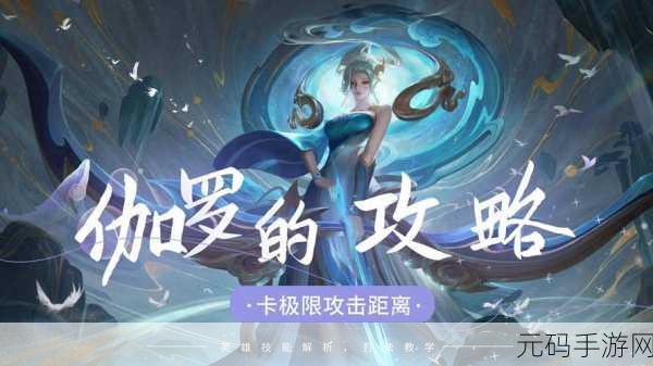 王者荣耀伽罗2024新版攻略,解锁最强出装与铭文搭配