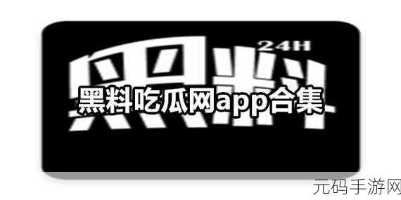 17c吃瓜黑料爆料，揭秘17c吃瓜黑料背后的真相与内幕