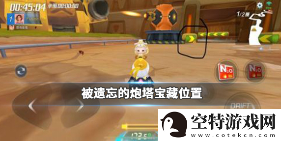跑跑卡丁车手游被遗忘的炮塔宝藏在哪-被遗忘的炮塔宝藏攻略