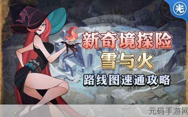 剑与远征雪与火奇境探险，攻略详解与玩法指南
