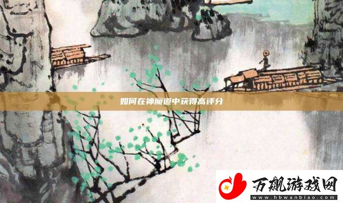 如何在神魔道中获得高评分