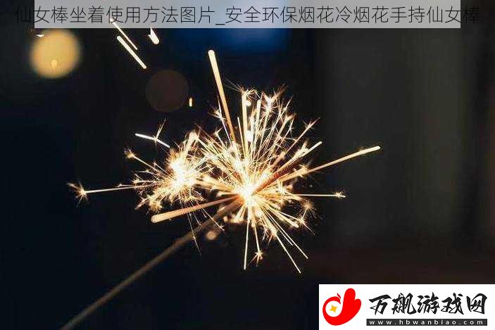 仙女棒坐着使用方法图片-安全环保烟花冷烟花手持仙女棒