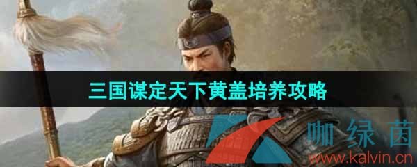 三国谋定天下黄盖怎么培养-黄盖培养攻略
