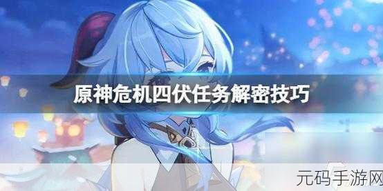 原神危机四伏解密全攻略,解锁秘境挑战新高度