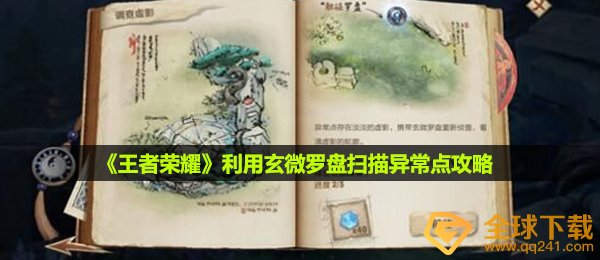 王者荣耀调查虚影任务怎么做-利用玄微罗盘扫描异常点攻略