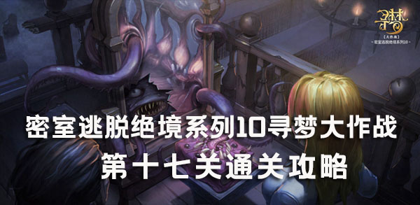密室逃脱绝境系列10寻梦大作战第十七关通关攻略：善于利用技能特效增加视觉享受