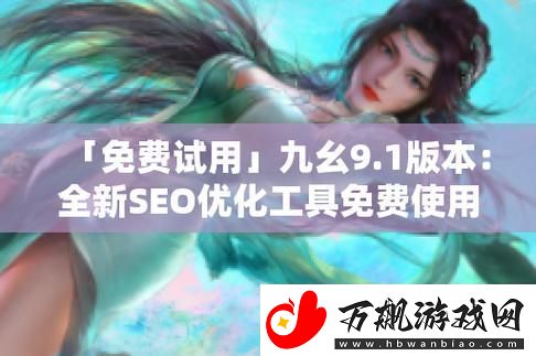内容丰富九幺免费版站nbaoffice68-畅享篮球精彩盛宴