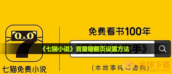 七猫小说怎么设置音量键翻页-音量键翻页设置方法