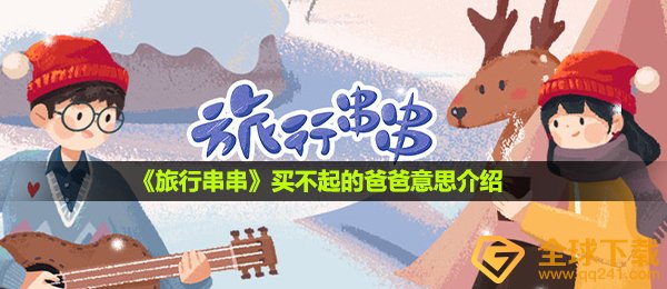 旅行串串买不起的爸爸是什么意思-买不起的爸爸意思介绍