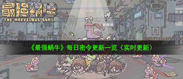 最强蜗牛11月5日密令是什么-11月5日最新密令一览