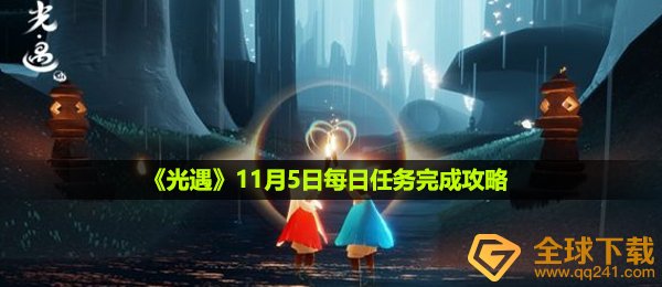 光遇11月5日每日任务怎么做-11月5日每日任务完成攻略