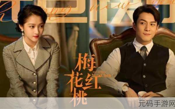 梅花红桃热播,手游角色与电视剧演员梦幻联动