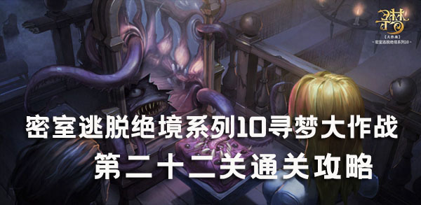 密室逃脱绝境系列10寻梦大作战第二十二关通关攻略：稀有称号获取方法