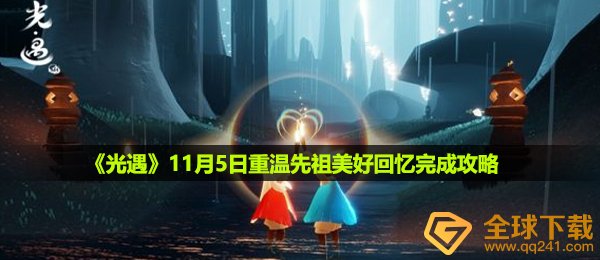 光遇11月5日重温先祖美好回忆怎么做-11月5日重温先祖美好回忆完成攻略