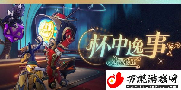 崩坏星穹铁道杯中逸事怎么玩