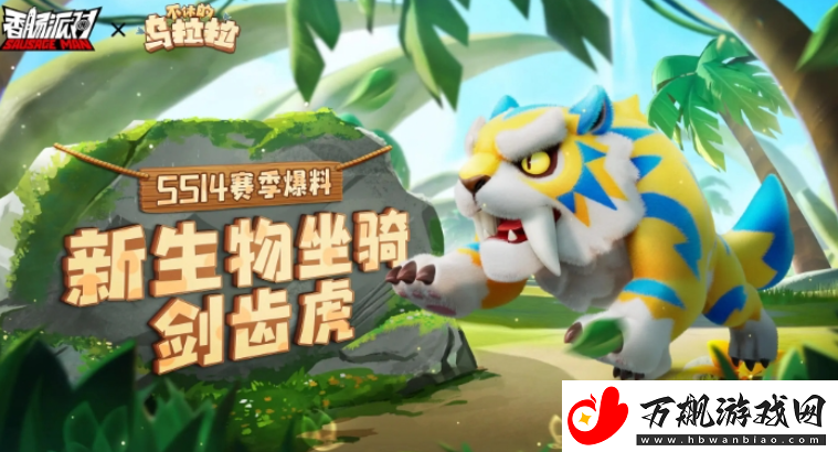香肠派对ss14赛季爆料-ss14赛季新增坐骑是什么：提升能力最佳途径