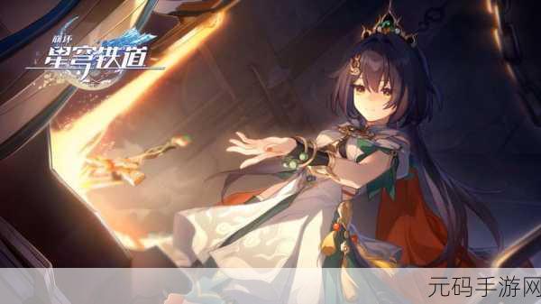 崩坏星穹铁道云游戏网页版震撼上线,开启全新冒险之旅!