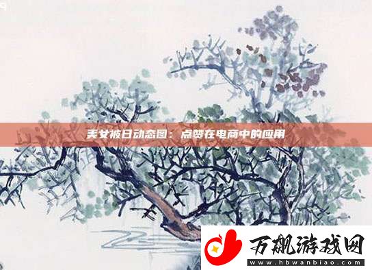 美女被日动态图