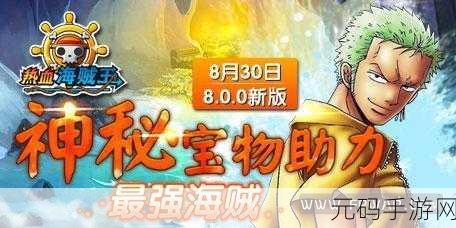 热血海贼王新版宝物系统全攻略,强化、分解、封印一网打尽