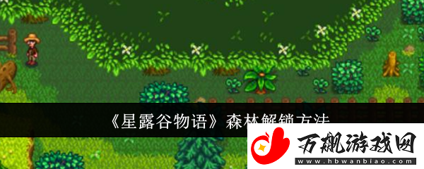 星露谷物语森林解锁方法