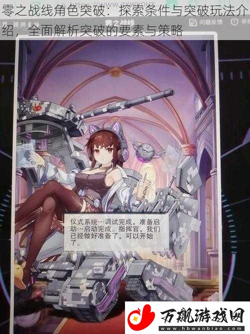 零之战线角色突破：探索条件与突破玩法介绍-全面解析突破的要素与策略