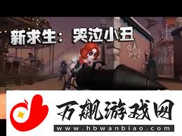 第五人格小丑技能详解