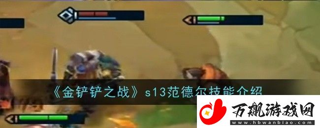 金铲铲之战s13范德尔技能是什么技能介绍